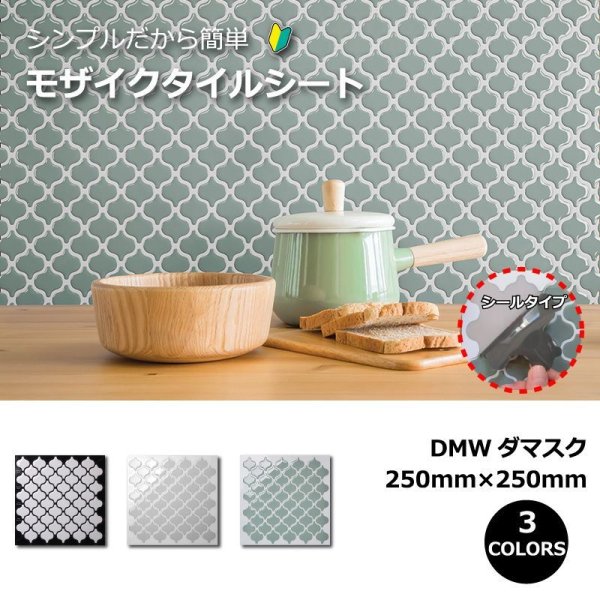 画像1: タイルシート DMW  (245mm×235mm 10枚入) (1)